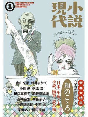 cover image of 小説現代 2016年 1月号: 本編